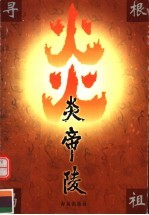 寻根谒祖炎帝陵 封面