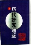 历代奸宄通鉴  下编 封面