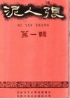 泥人张  第1辑 封面
