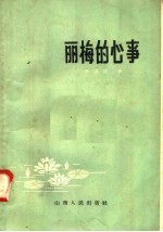 丽梅的心事 封面