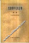 苏联影片评论集  第2集 封面