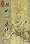 闽中十子诗 封面