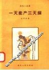 一天能产三天钢 电子书封面
