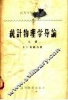 统计物理学导论  上 封面