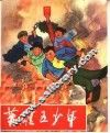 英雄五少年 封面