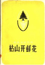 枯山开鲜花  文艺通讯 封面