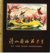 诗山画海花果乡 封面