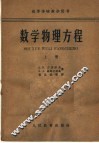 高等学校教学用书  数学物理方程  上 封面