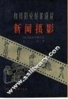 和摄影爱好者谈谈新闻摄影 电子书封面