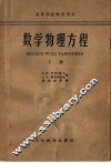 数学物理方程  下 封面
