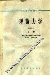 高等学校教材  理论力学  修订本  上 封面