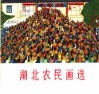 湖北农民画选 封面