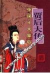 中国十大皇后  贾后大传 封面