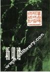 新印谱  第2集 封面