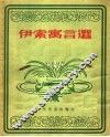 伊索寓言选 封面