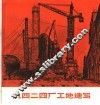 九四二四厂工地速写 封面