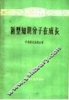 新型知识分子在成长 封面