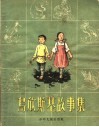 乌欣斯基故事集 封面