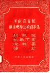 河南省首届戏曲观摩会演剧本选  第9辑  丝绒记  牛皋下书  假报喜  端花 封面