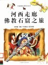 河西走廊佛教石窟之旅 封面
