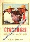 毛主席在鼓舞着我们 封面