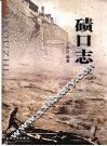 碛口志 封面