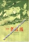 一条红线 封面