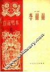 李双双  评剧 电子书封面