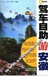 驾车自助游安徽 封面