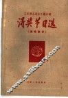 河南省1960工农群众音乐舞蹈会演得奖节目选  演唱部分 封面