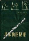 摄影构图原理 封面