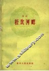 松坎河畔  花灯 封面