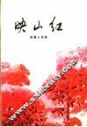 眏山红 封面