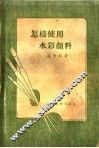 怎样使用水彩颜料 封面