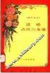 说唱古代六英雄 电子书封面
