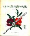 浦江民间剪纸集 封面