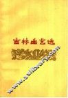 吉林曲艺选 封面