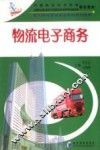 物流电子商务 封面