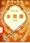 金银滩  唱词 封面