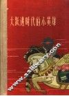 大跃进时代的小英雄 封面