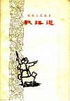 东北人民抗日歌谣选 封面
