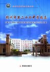 郑州市第二十四中学校志 封面
