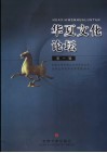 华夏文化论坛  第1辑 封面