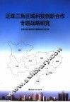 泛珠三角区域科技创新合作专题战略研究 封面