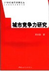 城市竞争力研究 封面
