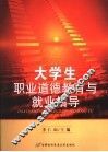 大学生职业道德教育与就业指导 封面