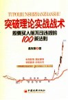 突破理论实战战术  股票买入前不可违规的100条法则 封面