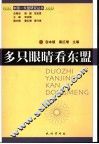 多只眼睛看东盟 电子书封面