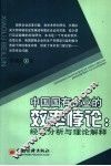 中国国有企业的效率悖论：经验分析与理论解释 封面