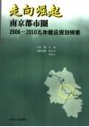 走向崛起  南京都市圈2006-2010五年建设规划纲要 封面